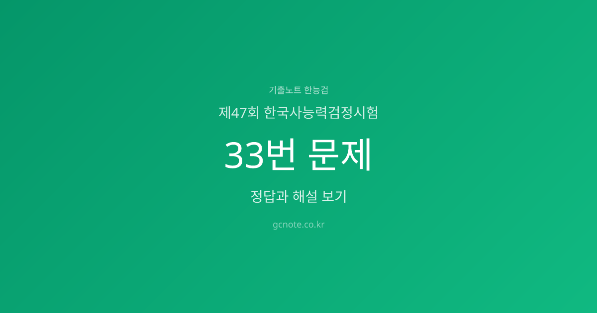 제47회 한능검 33번 정답·해설·영상강의 | 기출노트