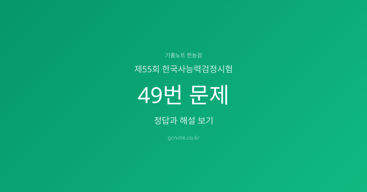 제55회 한능검 49번 정답·해설·영상강의 | 기출노트