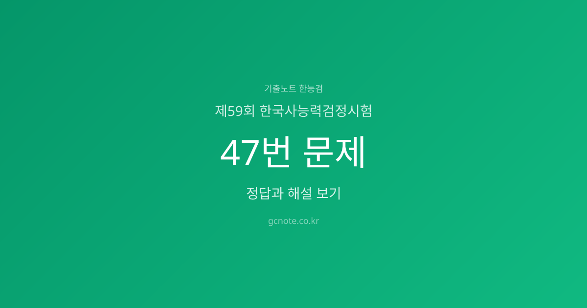 제59회 한능검 47번 정답·해설·영상강의 | 기출노트