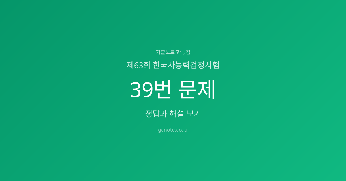 제63회 한능검 39번 정답·해설·영상강의 | 기출노트