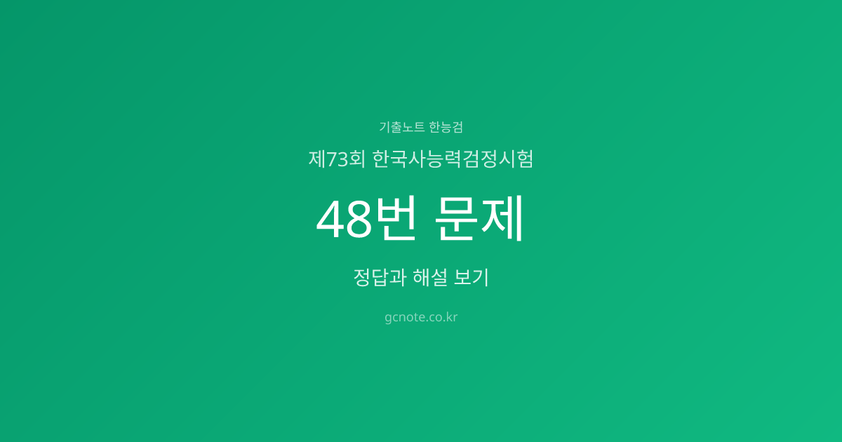 제73회 한능검 48번 정답·해설·영상강의 | 기출노트