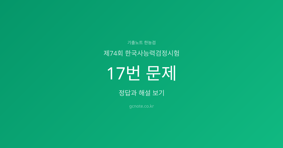 제74회 한능검 17번 정답·해설·영상강의 | 기출노트