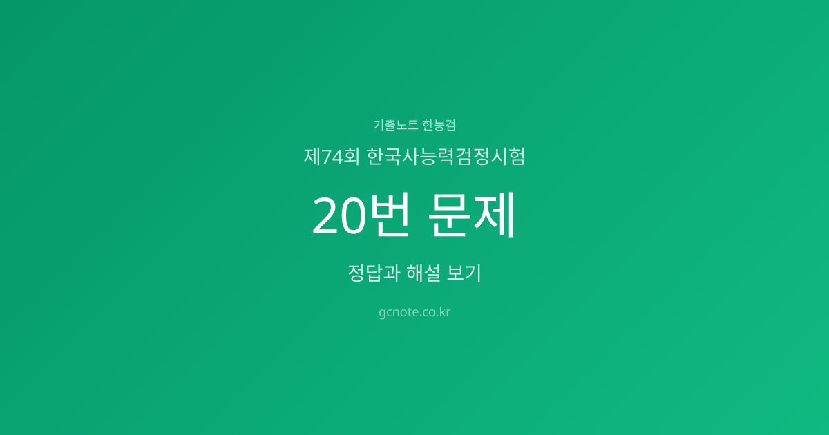제74회 한능검 20번 정답·해설·영상강의 | 기출노트