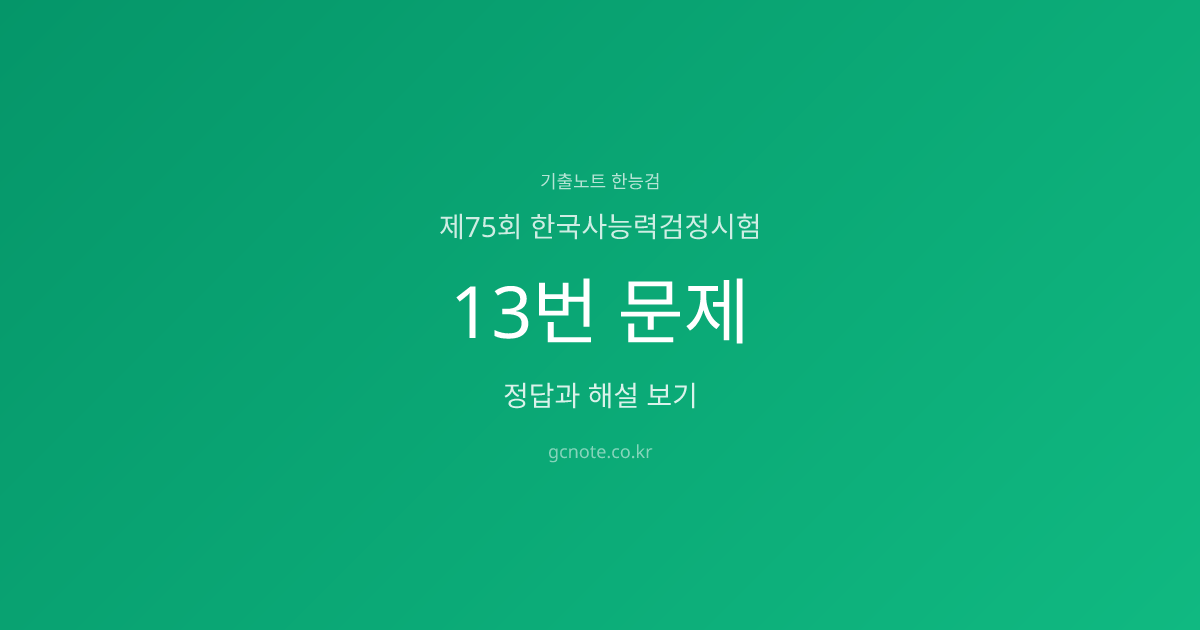 제75회 한능검 13번 정답·해설·영상강의 | 기출노트