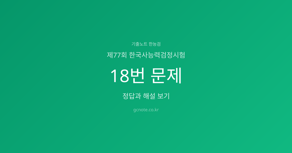 제77회 한능검 18번 정답·해설·영상강의 | 기출노트