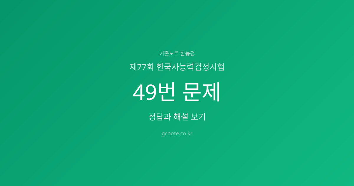 제77회 한능검 49번 정답·해설·영상강의 | 기출노트